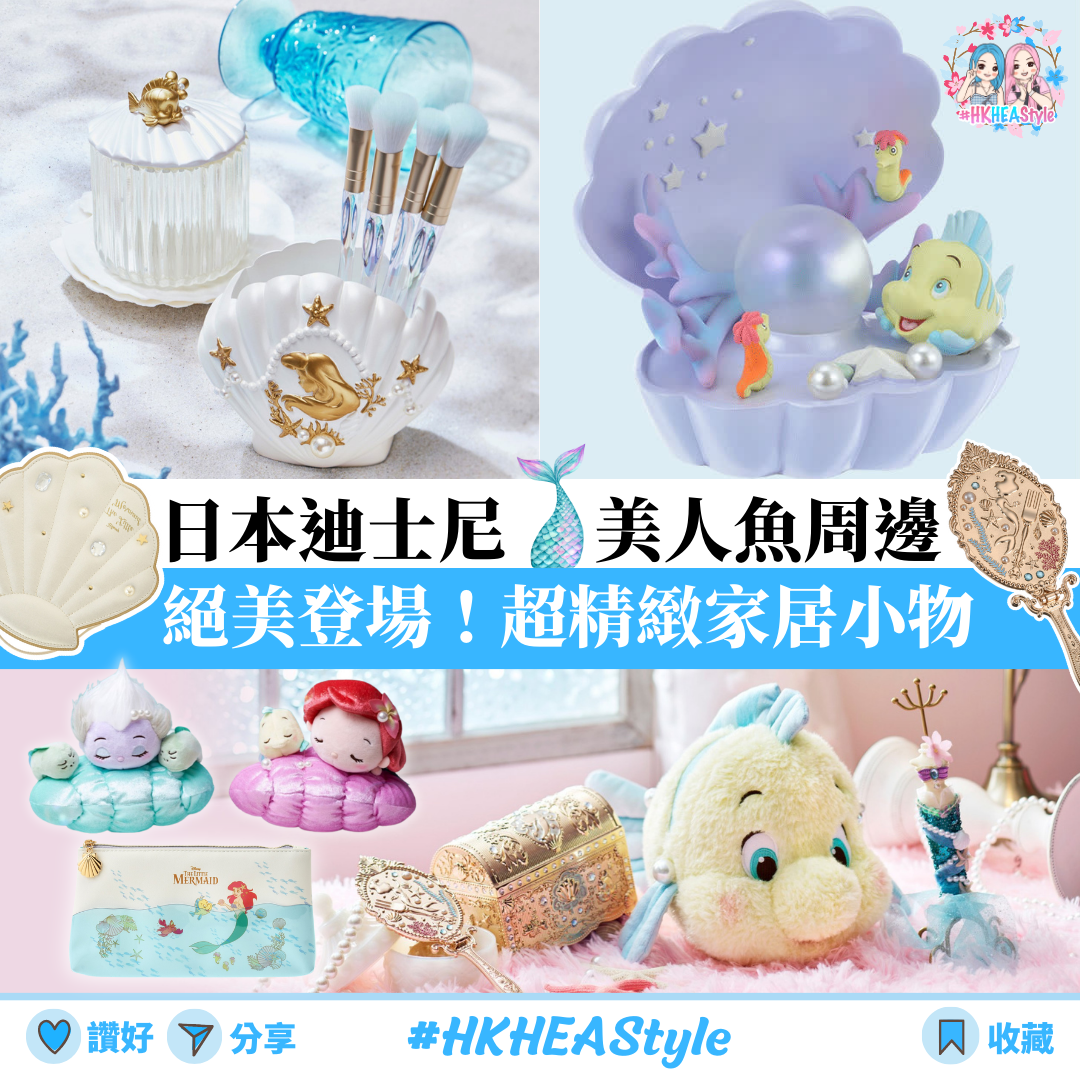 【日本迪士尼】夢幻美人魚周邊系列 |家居小物|飾物、收納盒、公仔、化妝袋|Ariel【10月27日截單 ,預計 :十月中至尾發貨】