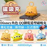 台灣 Infothink 迪士尼系列 QQ 餅乾造型磁吸充|15W無線快速充電|小熊維尼|史迪仔|勞蘇|三眼仔|行貨一年保養 【10月27日截單 ,預計 : 十月中至尾發貨】