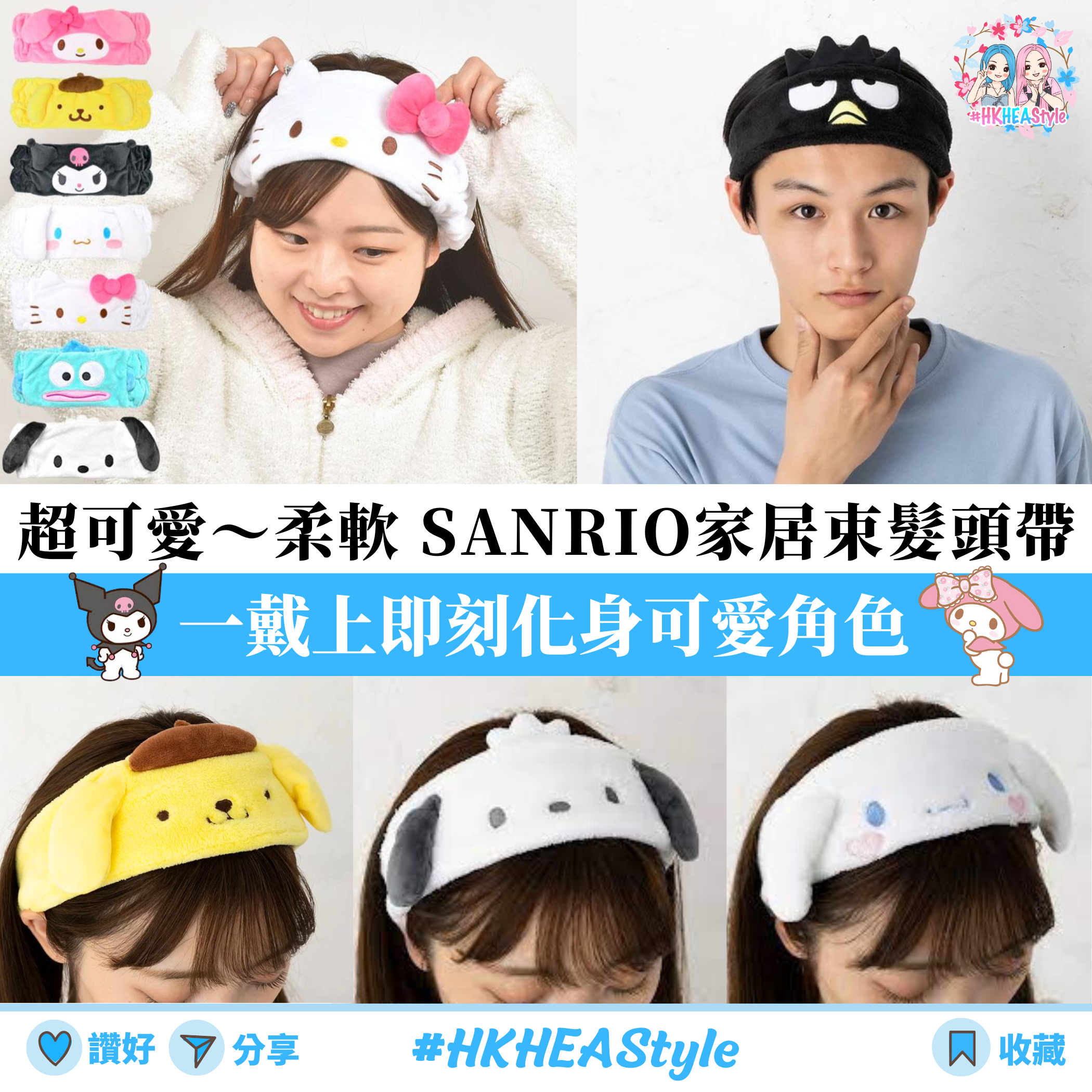 日本直送 Sanrio 家居束髮頭帶|十款角色|超舒服棉質【10月27日截單 ,預計 : 聖誕節前發貨】