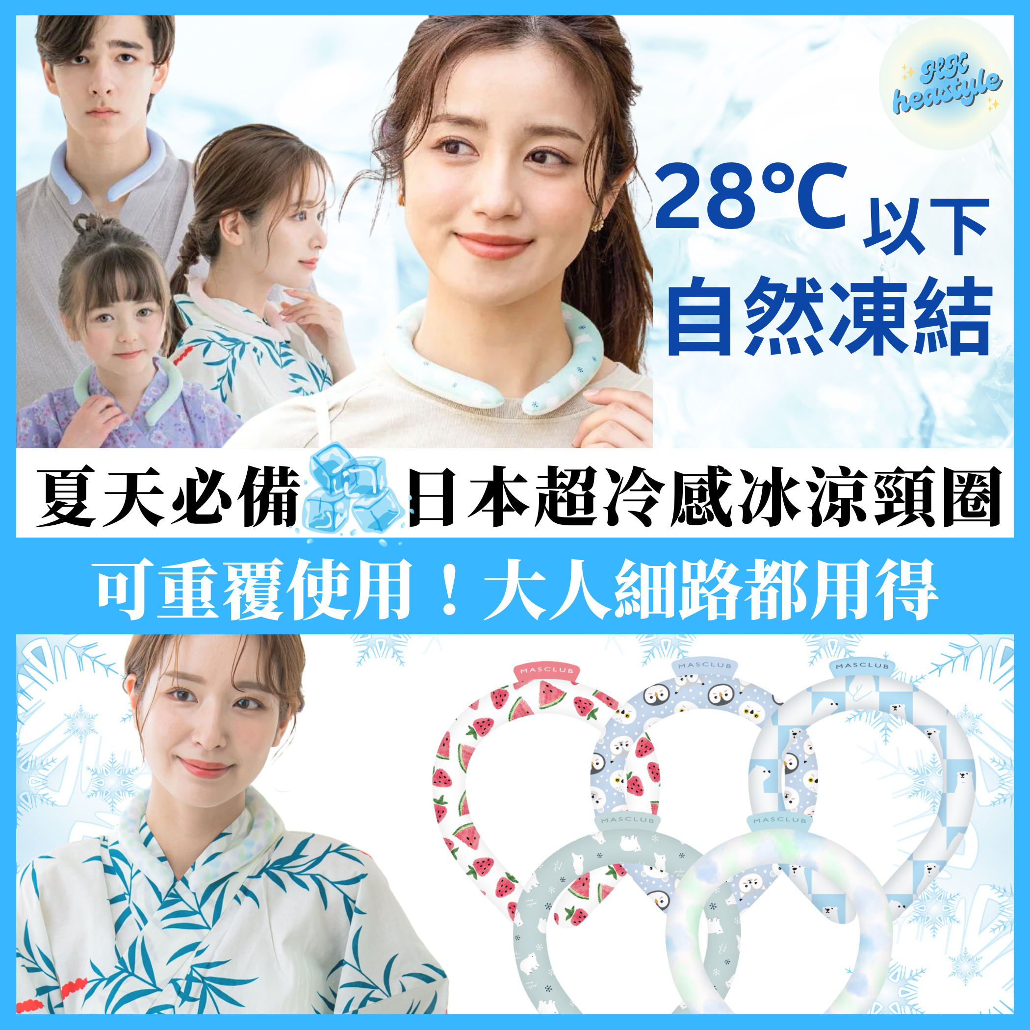 【日本直送】MASCLUB 超冷感冰凉頸圈|28℃以下自然凍結|COOL NECK RING|夏天必備|三個尺寸|買兩個或以上九折【10月27日截單 ,預計 : 十月中至尾發貨】