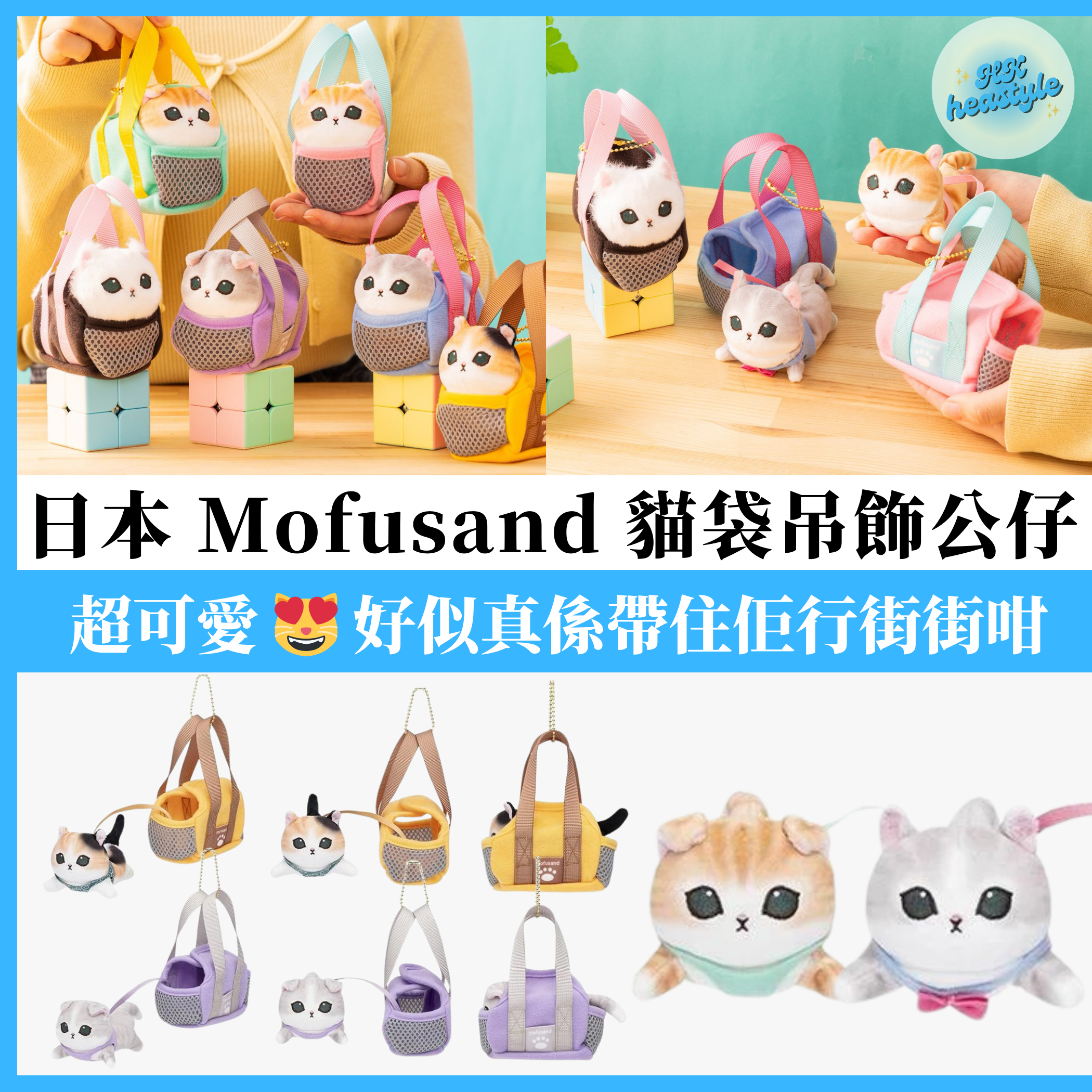 【預購中】日本大人氣 Mofusand 貓袋吊飾公仔|六款造型【10月27日截單,預計 : 十月中至尾發貨】