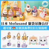 【預購中】日本大人氣 Mofusand 貓袋吊飾公仔|六款造型【10月27日截單,預計 : 十月中至尾發貨】