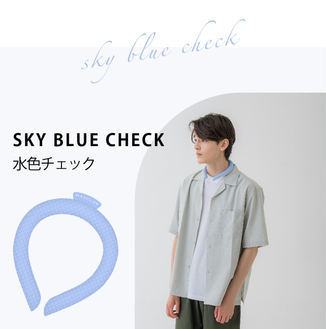 【日本直送】MASCLUB 超冷感冰凉頸圈|28℃以下自然凍結|COOL NECK RING|夏天必備|三個尺寸|買兩個或以上九折【10月27日截單 ,預計 : 十月中至尾發貨】