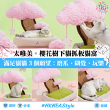 櫻花樹下貓抓板寵物床|櫻花樹造型|吊牌內含貓薄荷|麻布貓抓板【10月27日截單 ,預計 : 聖誕節前發貨】
