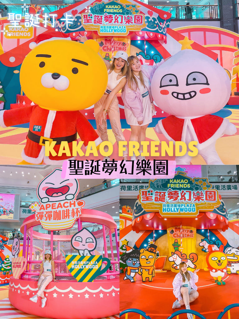 【聖誕打卡🎅🏻】Kakao Friends 聖誕夢幻樂園✨又可愛又好玩！