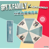 SPYXFAMILY x Hate Monday 聯乘系列精品｜安妮亞 Anya｜T-shirt、毛巾、雨傘、地毯、Cushion【28/10 日截單 ，預計 :十⼀月中發貨】