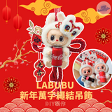 LABUBU 新年萬字繩結吊飾｜POPMART The Monsters｜正版 LABUBU 公仔｜可口可樂系列｜人手 DIY 製作【1月26日截單 ，預計 : 年初一前發貨】