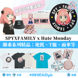 SPYXFAMILY x Hate Monday 聯乘系列精品｜安妮亞 Anya｜T-shirt、毛巾、雨傘、地毯、Cushion【28/10 日截單 ，預計 :十⼀月中發貨】