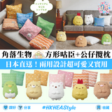 日本直送 角落生物兩用咕臣｜2 Way Cushion｜公仔攬枕｜Sumikko Gurashi【14/10 日截單 ，預計 : 十月尾至十一月頭發貨】