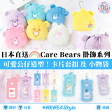 【預約發售】日本直送 Care Bears 掛飾系列｜卡片套、相片鎖匙扣｜散銀包、小物袋｜Photo Keychain｜愛心熊【14/10 日截單 ，預計 :  十月尾至十一月頭發貨】