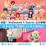 日本大人氣 Mofusand x Sanrio 角色造型公仔吊飾｜總共 24 款｜限量發售｜三個或以上九五折｜貓貓毛公仔【28/10 日截單 ，預計 : 十⼀月中發貨】