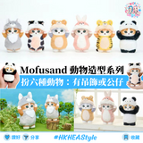 日本大人氣 Mofusand 動物造型系列吊飾、公仔｜六種動物｜聖誕禮物｜貓貓毛公仔【28/10 日截單 ，預計 :十⼀月中發貨】