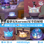 韓國直送 超夢幻 Kuromi 星空投射燈｜3段燈仲可以變色｜Kuromi星球｜SANRIO【28/10 日截單 ，預計 :十⼀月中發貨】