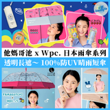 【日本直送】 Tamagochi × Wpc. 最新雨傘系列 ｜他媽哥池｜たまごっち｜晴雨傘｜防UV縮骨遮｜透明長遮｜日本 Wpc. 雨具【21/10 日截單 ，預計 : 十⼀月中發貨】