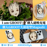 I am Groot! 格魯特系列充電磁吸 MAGSAFE【最後今日截單 ，預計 : 八月頭至中發貨】